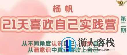 杨帆《21天喜欢自己实践营》从潜意识中真正喜欢上自己_百度云网盘资源教程，如何通过杨帆21天喜欢自己实践营掌握潜意识中的喜欢自己教程,网盘,直播,第1张