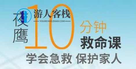 夜鹰《10分钟救命课》学会急救,保护家人_百度云网盘教程视频,夜鹰急救课程,十分钟救命课,教你如何学会急救并保护家人,课程,网盘,第1张 夜鹰《10分钟救命课》学会急救,保护家人_百度云网盘教程视频,夜鹰急救课程,十分钟救命课,教你如何学会急救并保护家人,课程,网盘,第1张