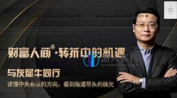 管清友・财富人间第四季度:转折中的机遇_百度云网盘视频教程，管清友财富人间第四季度，转折中的机遇,课程,网盘,支持,金融,第1张