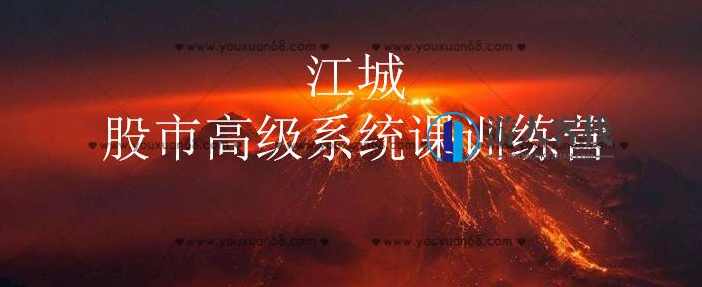 江城股事高级系统课训练营八期班_百度云网盘视频课程，江城股事高级系统课八期班视频课程,课程,网盘,直播,金融,第1张