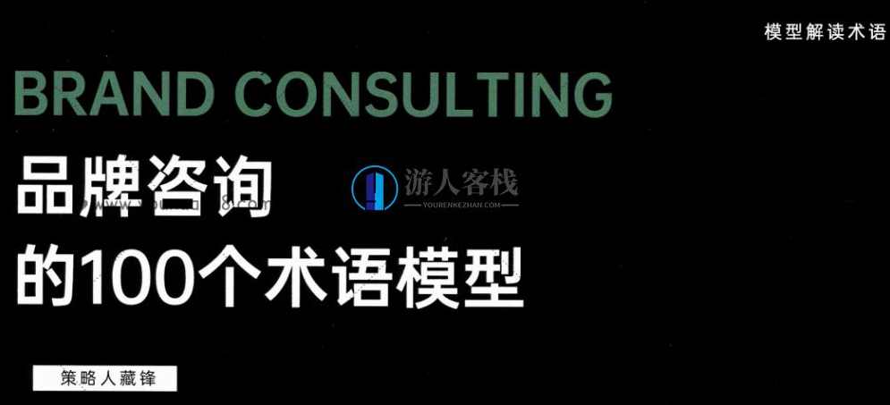 品牌咨询的100个术语模式_百度云网盘教程资源，品牌咨询术语学习教程资源,课程,网盘,第1张