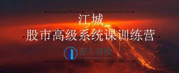 江城股事高级系统课训练营九期班_百度云网盘教程视频，江城股事高级系统课九期班百度云网盘教程视频,课程,学习,网盘,直播,理解,第1张