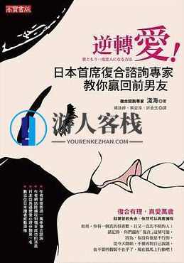 《撩汉秘籍：逆转爱-日本首席复合咨询专家教你赢回前男友》PDF扫描版，揭秘撩汉秘籍，逆转爱！日本首席复合咨询专家教你挽回前男友,男人,交友,第1张