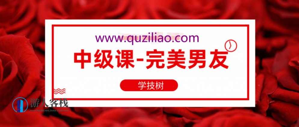 坏男孩《中级课-完美男友》中级课，打造完美男友