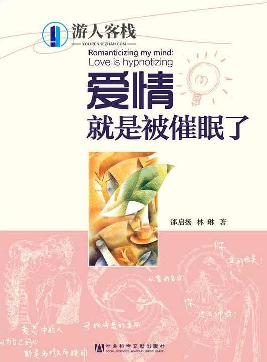 《爱情就是被催眠了》PDF扫描版，爱情催眠术，PDF扫描版,教育,合作,第1张