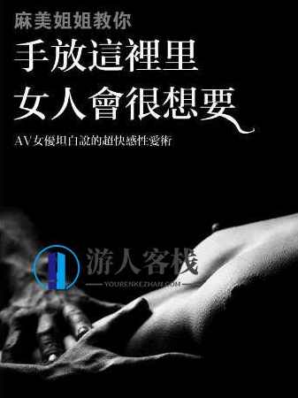 《麻美姐姐教你:手放這裡女人會很想要》（繁体）pdf+epub+mobi+azw3，麻美姐姐教你，手放這裡女人會很想要（繁体）