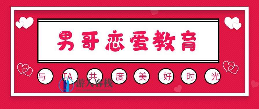 男哥恋爱教育,男哥恋爱秘诀,如何轻松掌握恋爱技巧,课程,学习,微信,直播,恋爱,教育,第1张 男哥恋爱教育,男哥恋爱秘诀,如何轻松掌握恋爱技巧,课程,学习,微信,直播,恋爱,教育,第1张