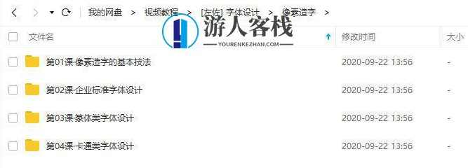 左佐字体设计教程治字百方送左佐像素造字课_百度云网盘视频教程，左佐字体设计教程，像素造字课,网盘,课程,第3张