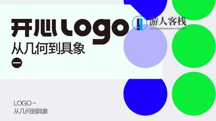 开心老头品牌logo·VI设计实战班2019年(第3期)_百度云网盘视频资源,开心老头品牌logo·VI设计实战班2019年(第3期)视频资源 标题,开心老头品牌logo设计实战班 第3期 视频教程,网盘,第1张 开心老头品牌logo·VI设计实战班2019年(第3期)_百度云网盘视频资源,开心老头品牌logo·VI设计实战班2019年(第3期)视频资源 标题,开心老头品牌logo设计实战班 第3期 视频教程,网盘,第1张