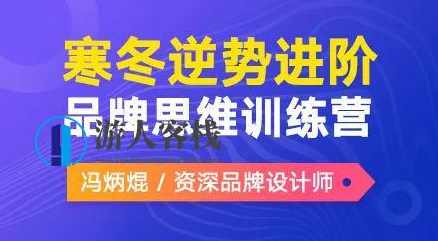冯炳焜品牌思维训练营2020第二期【画质高清】_百度云网盘教程视频，冯炳焜品牌思维训练营2020第二期高清教程,课程,网盘,第1张