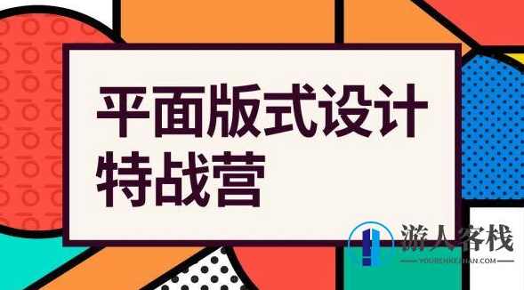 付顽童平面版式设计特战营2021年4月结课_百度云网盘教程视频，平面版式设计特战营2021年4月结课教程视频,网盘,电商,第1张
