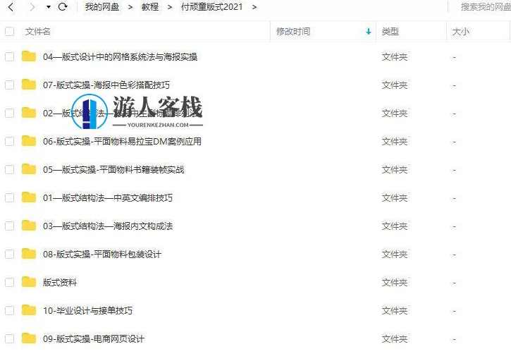 付顽童平面版式设计特战营2021年4月结课_百度云网盘教程视频，平面版式设计特战营2021年4月结课教程视频,网盘,电商,第3张