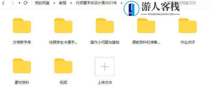 付顽童商业字体设计课2021年7月结课_百度云网盘视频课程,付顽童商业字体设计课2021年7月结课视频课程,课程,网盘,书法,第4张 付顽童商业字体设计课2021年7月结课_百度云网盘视频课程,付顽童商业字体设计课2021年7月结课视频课程,课程,网盘,书法,第4张