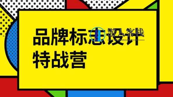 付顽童LOGO品牌标志设计特战营2021年8月_百度云网盘视频教程，付顽童LOGO品牌标志设计特战营2021年8月教程,网盘,第1张