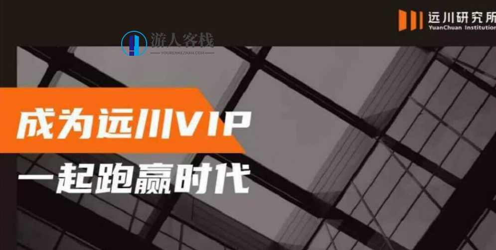 饭统戴老板丨远川年费vip_百度云网盘资源教程，饭统戴老板，远川年费VIP资源教程分享,学习,网盘,管理,直播,电商,第1张