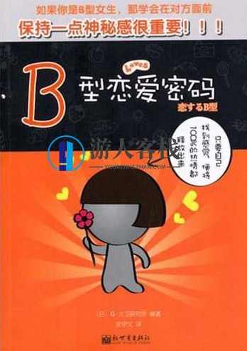 《B型恋爱密码》PDF扫描版百度云盘分享，B型恋爱密码PDF扫描版百度云盘分享标题，B型恋爱密码 PDF扫描版免费下载,恋爱,男人,恋爱密码,第1张