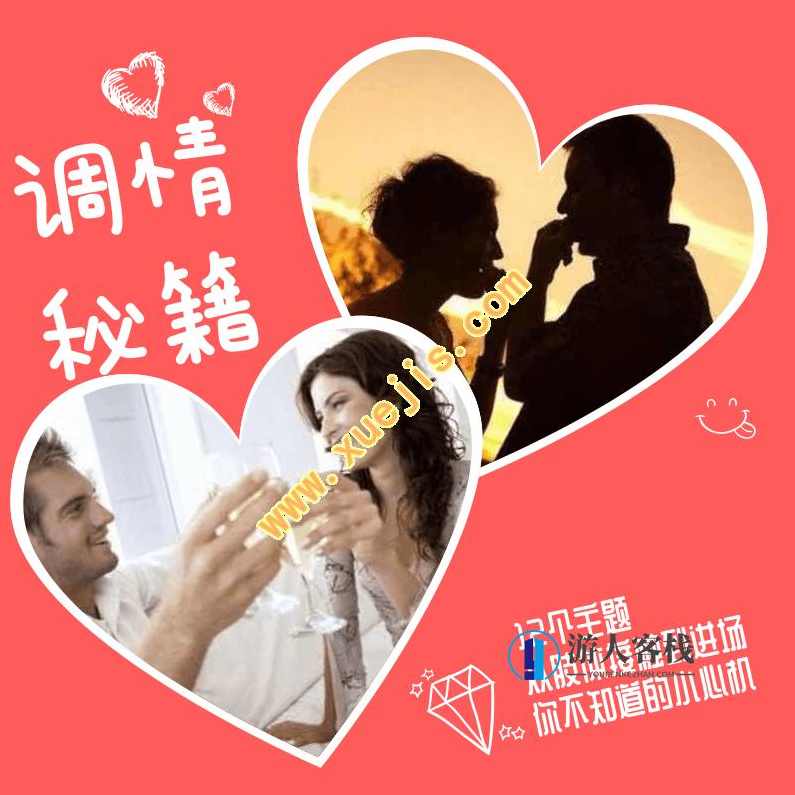 调情课初阶版+调情课高阶版，调情课高级版，深入掌握调情技巧,恋爱,理解,第1张