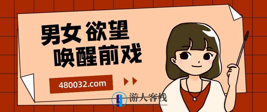 香草妹妹：男女欲望唤醒前戏15课，香草妹妹，唤醒欲望的前戏课程