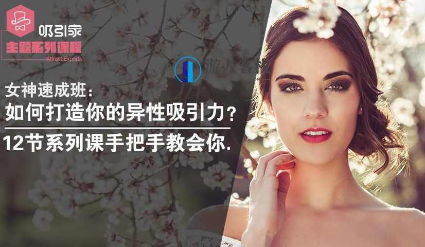女神速成班：教你打造你的异性吸引力！女神速成班，提升魅力，吸引异性