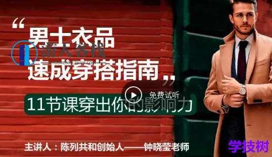 《男士衣品速成穿搭指南》视频课,时尚男士穿搭秘籍,快速提升衣品,男人,第1张 《男士衣品速成穿搭指南》视频课,时尚男士穿搭秘籍,快速提升衣品,男人,第1张