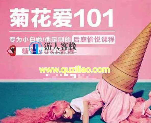 糖姐suki亲授《专为小白TA定制的后庭愉悦课程》糖姐亲授后庭愉悦课程，小白TA的甜蜜之旅,课程,专业,男人,第1张