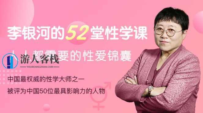 《李银河的52堂性学课》视频课程，李银河性学课，深入解析性行为与心理健康,课程,教育,理解,两性,两性关系,合作,性教育,第1张