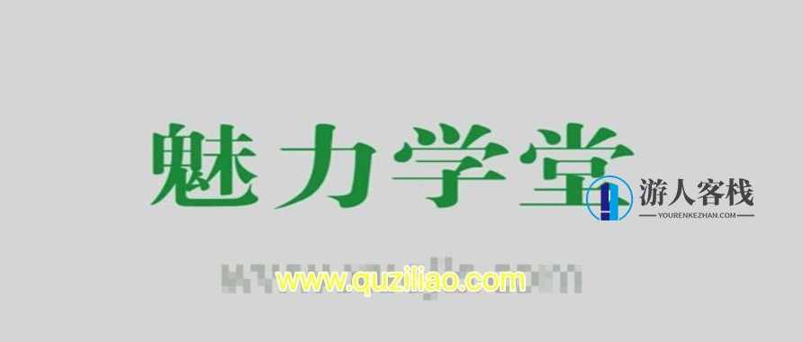 《情圣学府》魅力学堂，情圣学府，魅力学堂揭秘,两性情感,男人,沟通,两性,课程,第1张