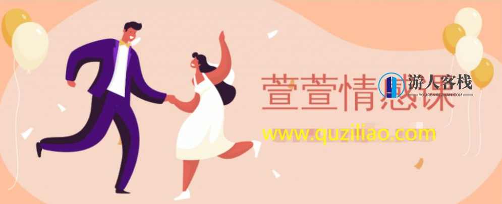 《恋爱理论课》——宣宣情感的独特视角 宣宣情感，恋爱理论的深度解读,恋爱,男人,艺术,学习,蓝星智库,第1张