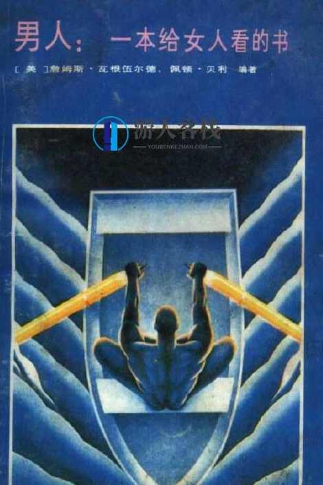 《男人:一本给女人看的书》PDF扫描版,男人指南,一本为女性量身打造的实用指南,男人,第1张 《男人:一本给女人看的书》PDF扫描版,男人指南,一本为女性量身打造的实用指南,男人,第1张