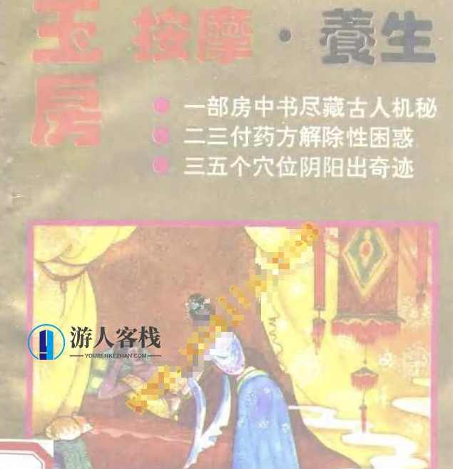 《玉房按摩·养生》PDF扫描版，养生秘籍，玉房按摩PDF扫描版,按摩,养生,第1张