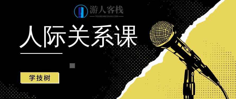 王伟忠的人际关系课 人际交往的艺术与智慧百度云盘分享,王伟忠人际交往课,教你如何运用艺术与智慧处理人际关系,定位,理解,男人,成长,运动,艺术,第1张 王伟忠的人际关系课 人际交往的艺术与智慧百度云盘分享,王伟忠人际交往课,教你如何运用艺术与智慧处理人际关系,定位,理解,男人,成长,运动,艺术,第1张