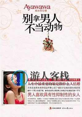 《聪明爱：别拿男人不当动物》PDF扫描版，聪明爱，男人也是需要关爱与尊重的动物,学习,微信,恋爱,支付,男人,第1张