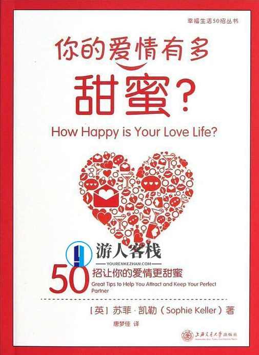 《你的爱情有多甜蜜：50招让你的爱情更甜蜜》PDF扫描版，甜蜜爱情秘籍，50招让爱情更甜蜜