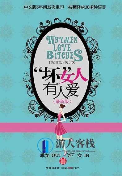 《“坏”女人有人爱》PDF扫描版，坏女人受欢迎的秘密