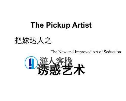 《诱惑艺术》PDF扫描版，诱惑艺术PDF扫描版免费下载,学习,男人,成长,艺术,美女,第1张