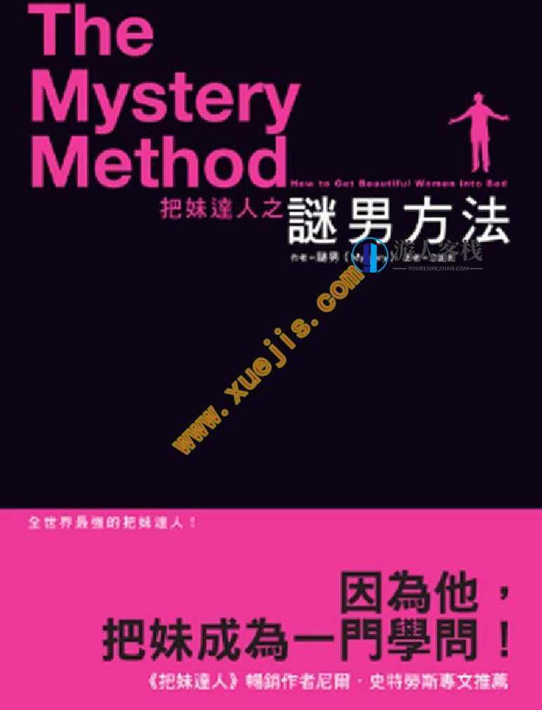《把妹达人之迷男方法》pdf+epub+mobi+azw3，恋爱攻略，男生的撩妹秘籍