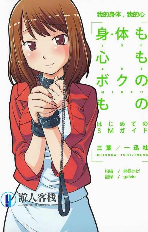 第一次的SM指导手册《我的身体，我的心》SM新手入门，掌握身心健康的SM指导手册