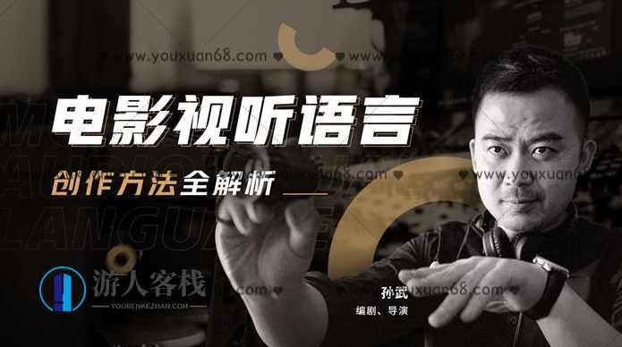 孙武电影视听语言创作方法全解析_百度云网盘视频资源，孙武电影视听语言创作方法全解析视频资源,课程,学习,网盘,影视,专业,第1张