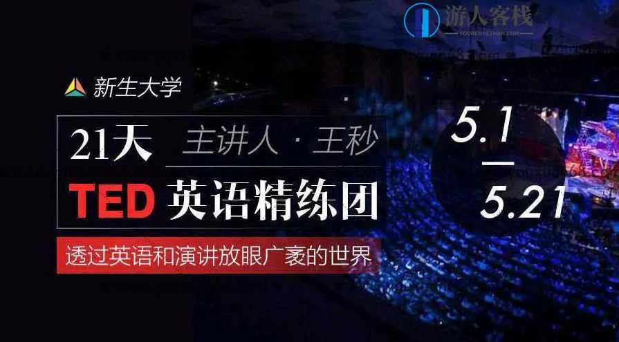 【新生大学】21天TED英语精炼团_百度云网盘资源教程,速成英语,21天TED英语精炼团教程,网盘,第1张 【新生大学】21天TED英语精炼团_百度云网盘资源教程,速成英语,21天TED英语精炼团教程,网盘,第1张