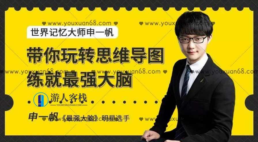 申一帆带你玩转思维导图，练就最强大脑_百度云网盘视频资源，申一帆教你玩转思维导图，快速掌握思维导图制作技巧,学习,网盘,蓝星智库,影视,第1张