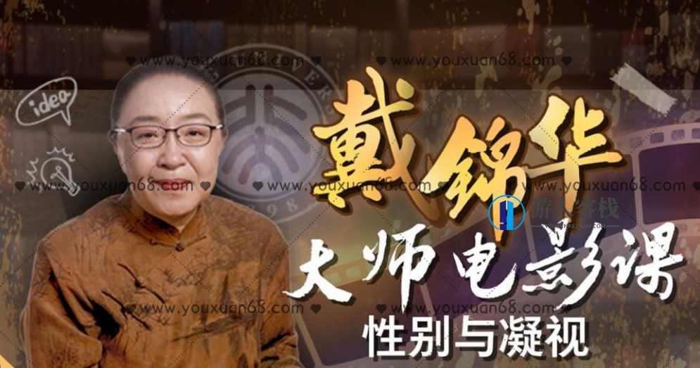 戴锦华大师电影课：性别与凝视_百度云网盘视频课程，戴锦华大师电影课，探索性别与凝视,课程,网盘,蓝星智库,影视,成长,第1张