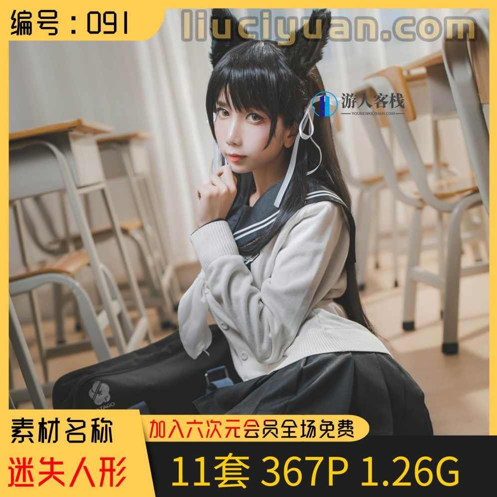 迷失人形QUQ全网最全11套写真鉴赏！【367P共1.26G】全网最全人形写真鉴赏，11套写真鉴赏指南,支付,写真,第1张