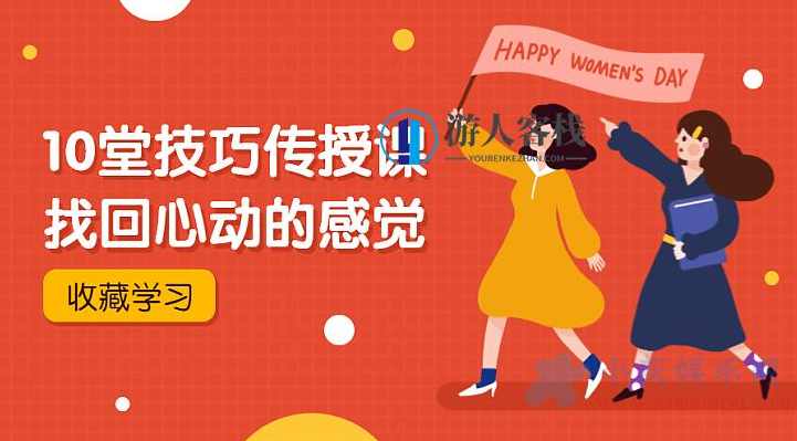 密爱私房书：找回心动的感觉，心动瞬间，解锁秘密爱恋的私房秘籍,课程,第1张