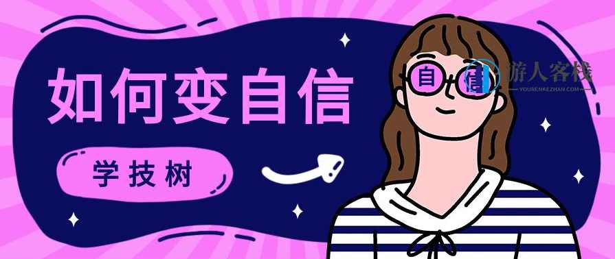 完美自信-自信是男人魅力的根本，最硬核的心态建设！自信男人魅力本，硬核心态建设,课程,学习,男人,信任,第1张