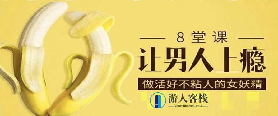 做活好不粘人女妖精 8堂课让男人上瘾（女生课程）女生课程，活好不粘人女妖精的8堂课,课程,男人,第1张