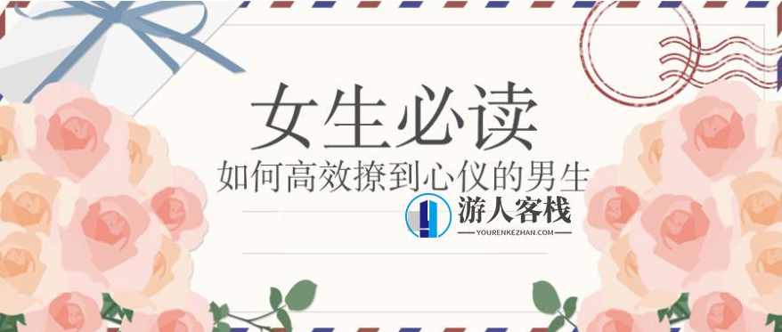 如何高效撩到心仪的男生（女生课程）恋爱攻略，如何轻松吸引心仪男生,课程,男人,第1张
