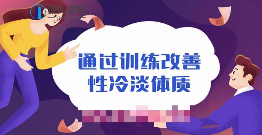 通过训练改善性冷淡无感体质，训练提升性冷淡体质，增强情感体验,两性,第1张
