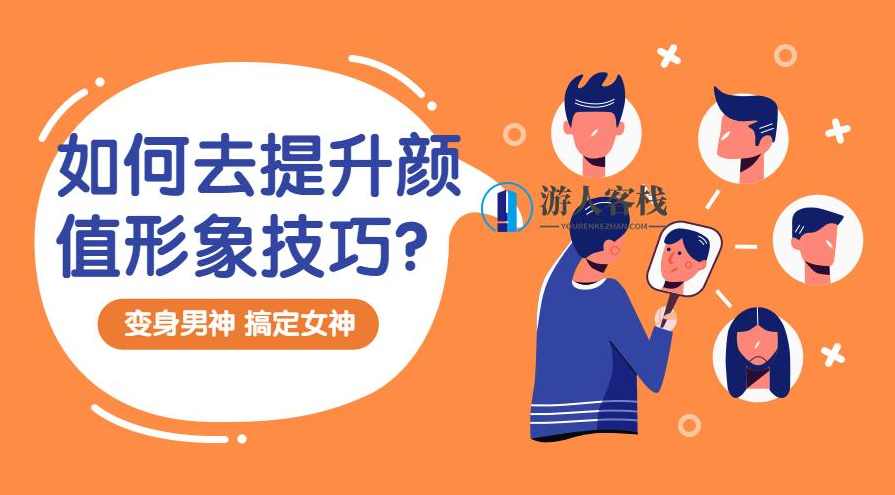 提升颜值形象技巧：变靓男，提升颜值形象技巧，男性魅力提升方法,课程,男人,魅力型男,第1张