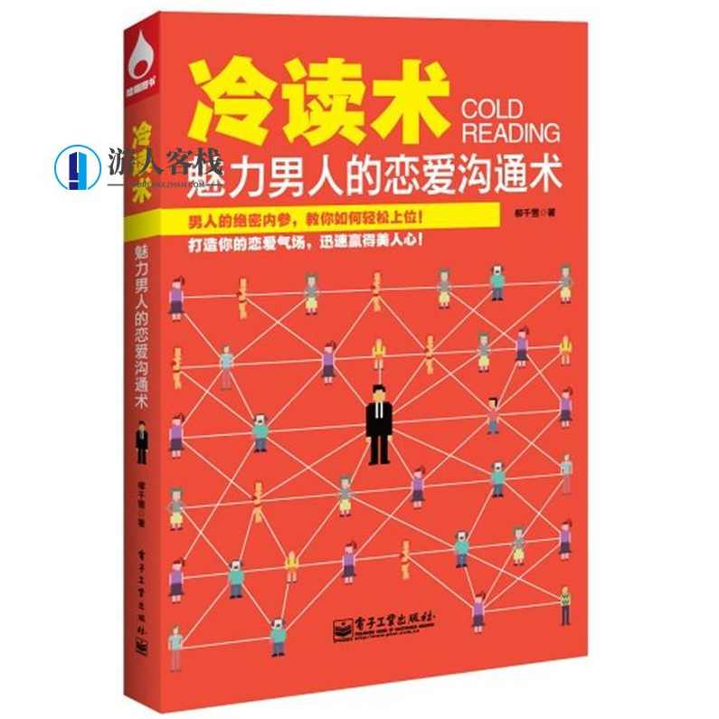 《冷读术：魅力男人的恋爱沟通术》PDF扫描版，冷读术，魅力男人的恋爱沟通术 PDF扫描版,恋爱,男人,约会,恋爱技巧,沟通,第1张