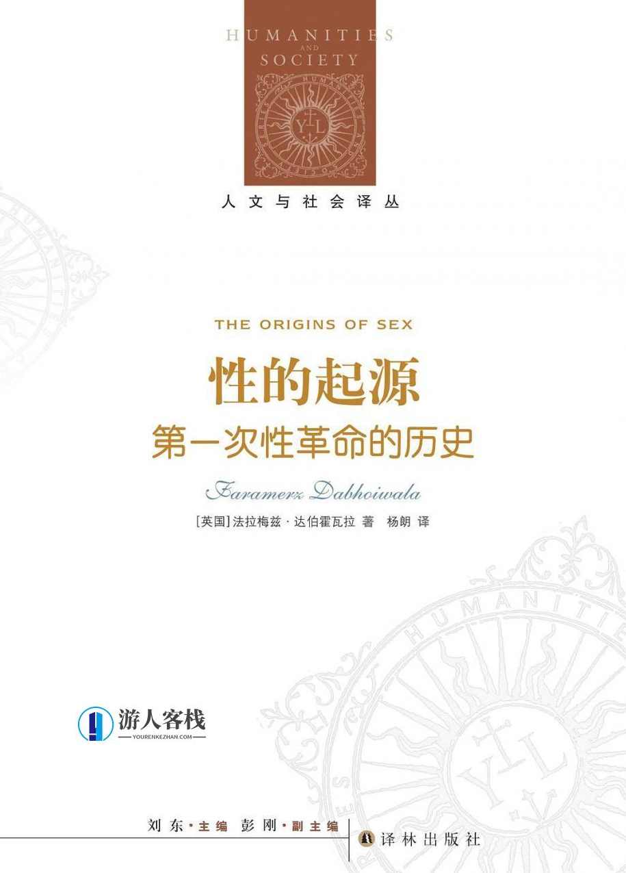 《性的起源：第一次性革命的历史》azw3+epub+mobi，性革命的起源，历史上的第一次性革命,发展,男人,成长,性爱,第1张